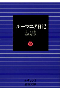 楽天ブックス ルーマニア日記 ハンス カロッサ 本 楽天ブックス ルーマニア日記 ハンス カロッサ 本